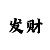 稳定计划回血上岸